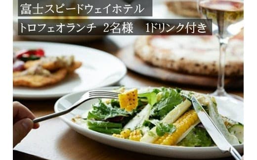 J3富士スピードウェイホテル トロフェオランチ2名様、選べる1ドリンク付き