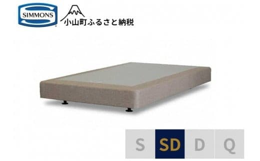 AA6【シモンズ】ボックススプリング 19cm共通ベージュ SD