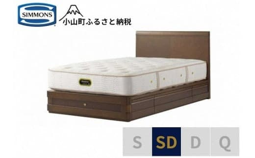 3BW8【シモンズ】セミダブルベッド グランダーソンフラット引出付/エグゼクティブAA21121 リッチオーク