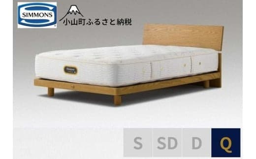 BS7【シモンズ】クイーンベッド グリースメントステーション/6.5GVプレミアムAA21223 ウォームナチュラル