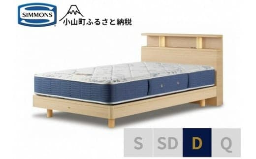 BB49【シモンズ】BSシェルフⅡ ST/BSゴールデンバリュー ナチュラル色 D