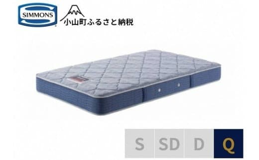 AK24【シモンズ】クィーンマットレス BS5.5レギュラー AB2131A