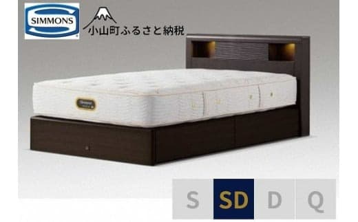 BK37【シモンズ】セミダブルベッド アーグシェルフ2引出付/6.5GVプレミアムAA21223 ダークブラウン