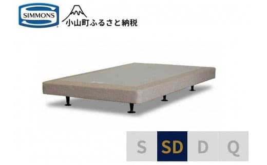 AA8【シモンズ】ボックススプリング 13cm共通ベージュ SD