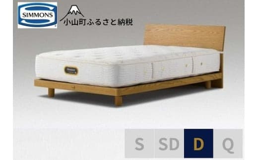 BO19【シモンズ】ダブルベッド グリースメントステーション/6.5GVプレミアムAA21223 ウォームナチュラル