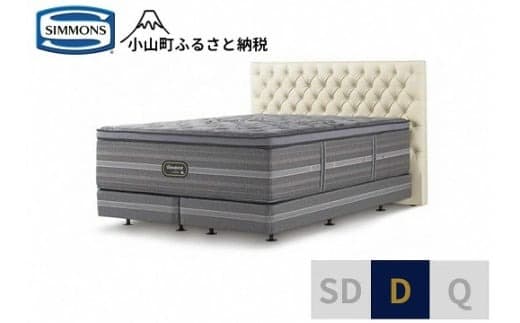11DZ1【シモンズ】ダブルベッド グロゼーユ DC/リュクス アルティメイト エクリュ
