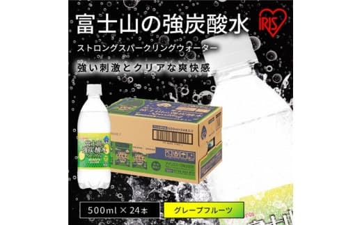 11B1【2ケース】富士山の強炭酸水グレープフルーツ500ml×48本入