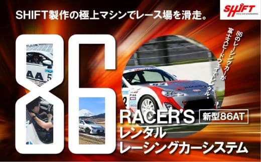 【新型GR86AT】レンタルレーシングカーシステム86RACER’S