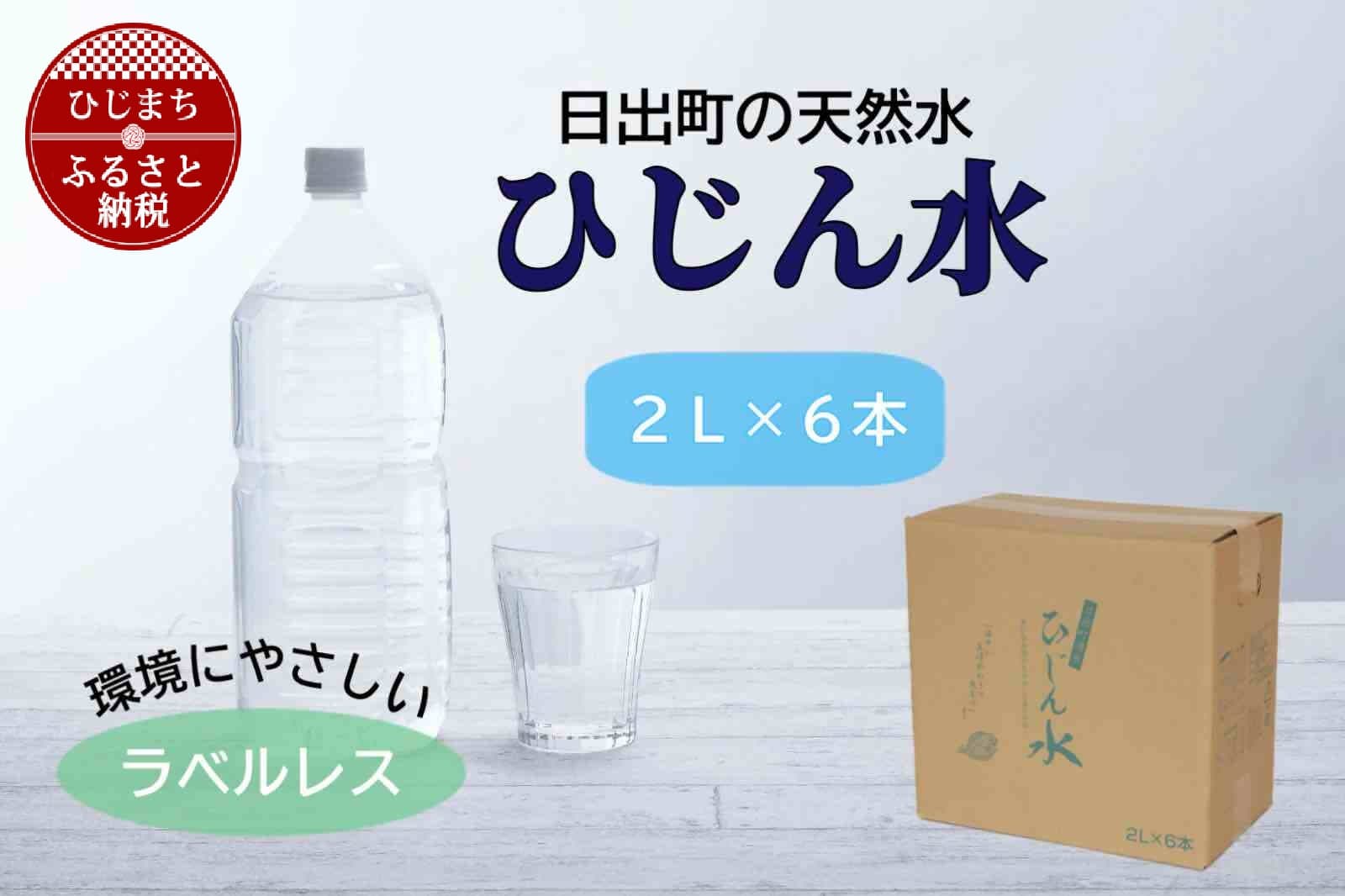 <数量限定>日出町の天然水「ひじん水」2L×6本【1595371】