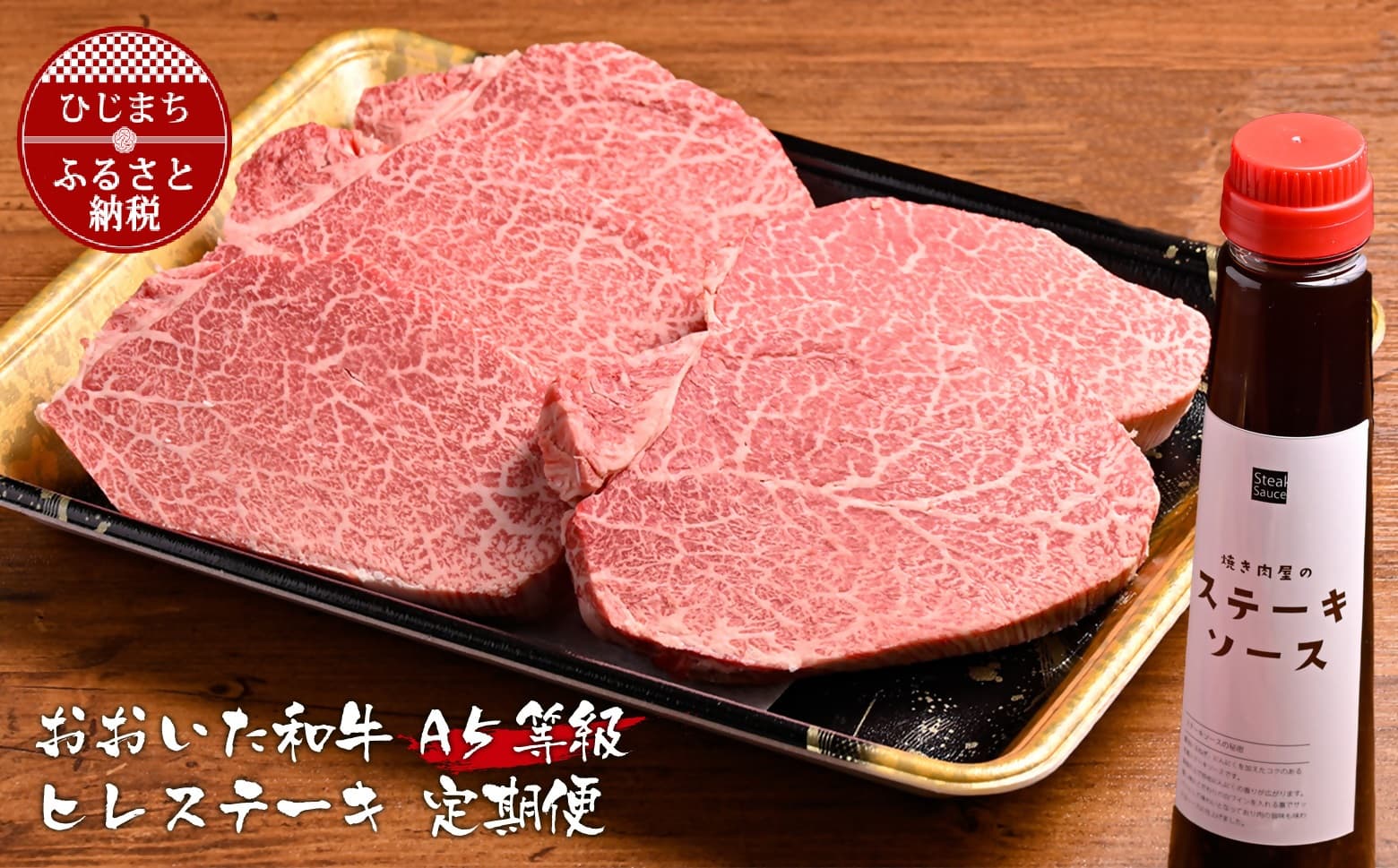 <毎月定期便>おおいた和牛A5等級ヒレステーキ、ステーキソース付き(日出町)全6回【4003376】