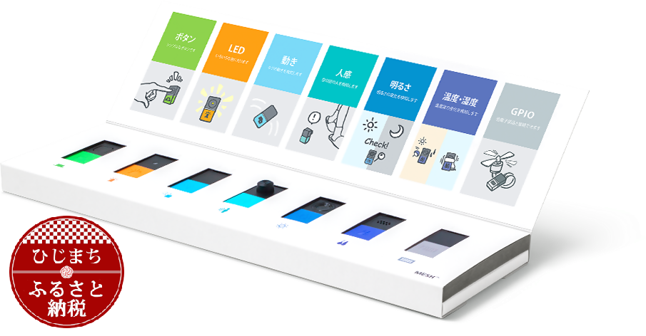 誰でも手軽にプログラミングできる! IoTブロック “MESH” アドバンスセット(ブロック7種)