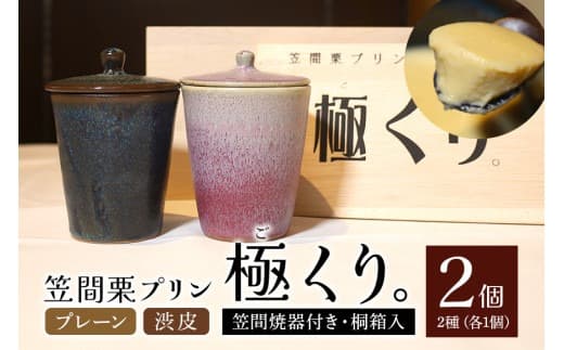 笠間栗プリン「極くり。」笠間焼器付き桐箱入り