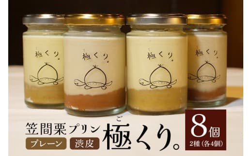 栗プリン 8個入り 「極くり。」 プリン スイーツ 栗 くり クリ 栗スイーツ 国産 ギフト プレゼント Tortue(トルテュ) 笠間市 かさま 茨城県 いばらき