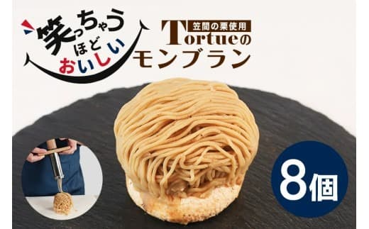 笑っちゃうほど美味しい モンブラン 8個入 スイーツ 冷凍 洋菓子 ギフト プレゼント セット 栗モンブラン お取り寄せ マロン ケーキ デザート 栗ケーキ おしゃれ プレゼント 和栗 国産 茨城 栗 くり クリ 和菓子 お菓子 和スイーツ お取り寄せスイーツ お土産 笠間市 茨城県