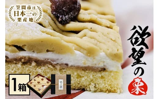 モンブラン 栗 ケーキ 欲望の栗 1箱 お取り寄せ スイーツ 冷凍 ギフト プレゼント くり クリ 栗スイーツ お取り寄せスイーツ 栗モンブラン マロンケーキ 栗ケーキ 冷凍ケーキ 自宅用 ご褒美 渋皮煮 甘露煮 和スイーツ 笠間市 茨城県