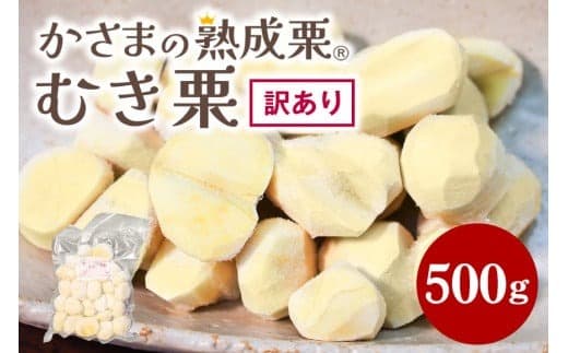 【フルーツ特集】【ワケあり】 かさま 熟成栗 訳あり むき栗 500g 大きさ 不揃い 訳アリ 手作業 皮むき 栗 生栗 むき栗 冷凍 くり クリ 国産 国産栗 和栗 甘栗 栗ご飯 栗きんとん 栗おこわ 甘露煮 秋 旬 おやつ スイーツ マロン 時短 皮むき 保存料不使用 無添加 冷凍 保存 笠間市 茨城県 (管理コード:BH-021)
