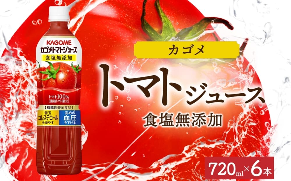 カゴメトマトジュース食塩無添加 720mlPET×6 ns038-048-6 【ペットボトル 機能性表示食品トマト 食塩不使用 無塩 野菜ジュース 飲料 ドリンク 健康 野菜 リコピン GABA 血圧 コレステロール KAGOME】(管理コード:ns038-048-6)