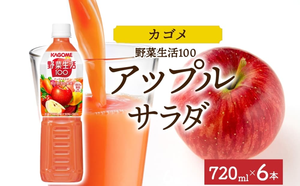 野菜生活100 アップルサラダ 720mlPET×6 ns038-060-6【 ペットボトル 野菜ジュース 野菜生活 飲料 ドリンク 健康 野菜 果実 ミックスジュース ビタミン カルシウム KAGOME カゴメ 】(管理コード:ns038-060-6)