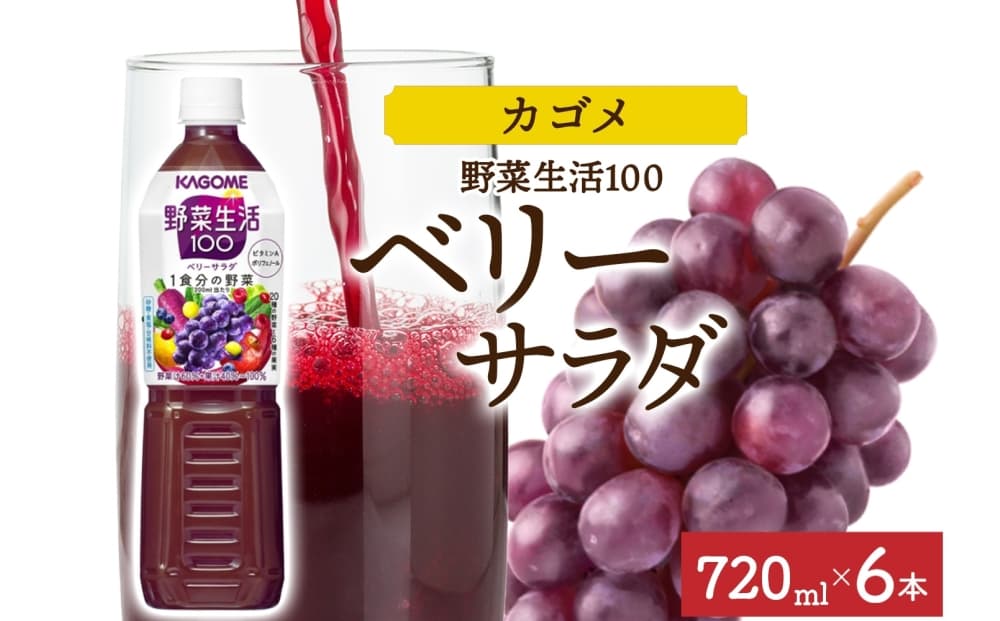 野菜生活100 ベリーサラダ 720mlPET×6 ns038-061-6【 ペットボトル 野菜ジュース 野菜生活 飲料 ドリンク 健康 野菜 果実 ミックスジュース 鉄分 ポリフェノール KAGOME カゴメ 】(管理コード:ns038-061-6)