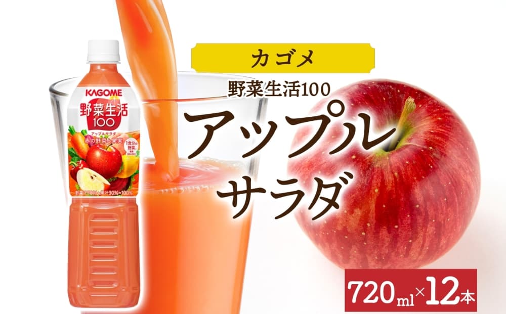 野菜生活100 アップルサラダ 720mlPET×12 ns038-060-12【 ペットボトル 野菜ジュース 野菜生活 飲料 ドリンク 健康 野菜 果実 ミックスジュース ビタミン カルシウム KAGOME カゴメ 】(管理コード:ns038-060-12)
