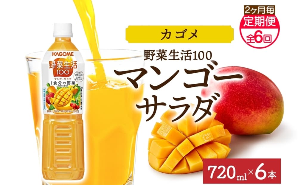 【定期便】2ヵ月毎全6回野菜生活100 マンゴーサラダ 720mlPET ns038-068 【ペットボトル 野菜 果実 マンゴー ミックスジュース β-カロテン 黄色野菜 マルチビタミン KAGOME】 (管理コード:ns038-068)