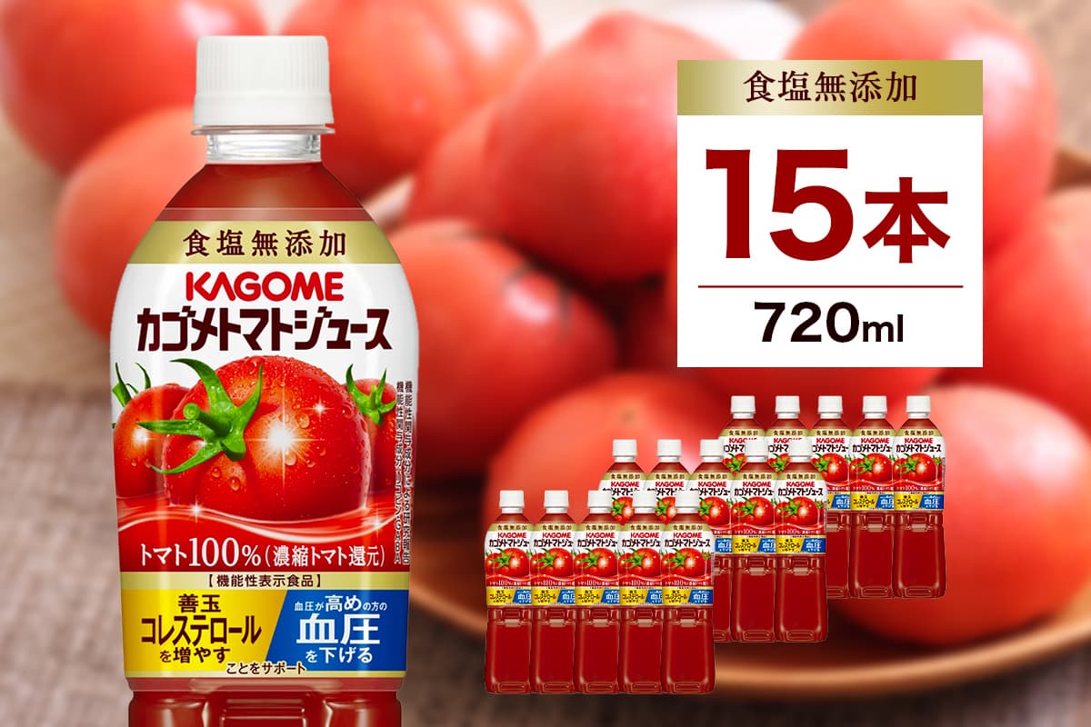 カゴメ トマトジュース食塩無添加 720ml PET×15本【 飲料 野菜ジュース 栃木県 那須塩原市 】 ns001-029 (管理コード:ns001-029)