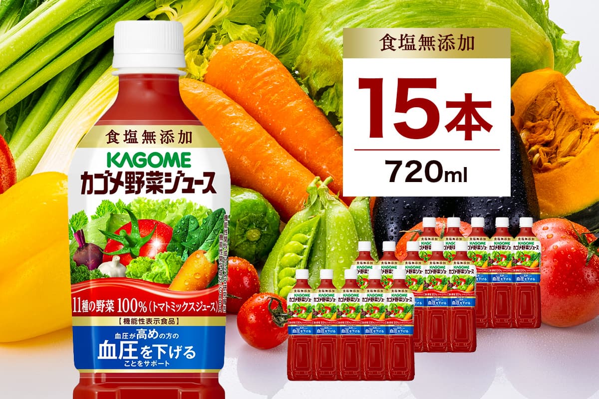 カゴメ 野菜ジュース食塩無添加 720ml PET×15本【 飲料 野菜ジュース 栃木県 那須塩原市 】 ns001-030 (管理コード:ns001-030)