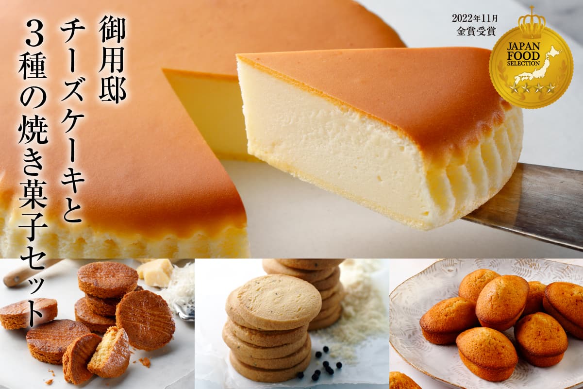 【チーズガーデン】御用邸チーズケーキと3種の焼き菓子セット ns002-017 【お菓子 スイーツ チーズケーキ ケーキ おやつ チーズ】 (管理コード:ns002-017)