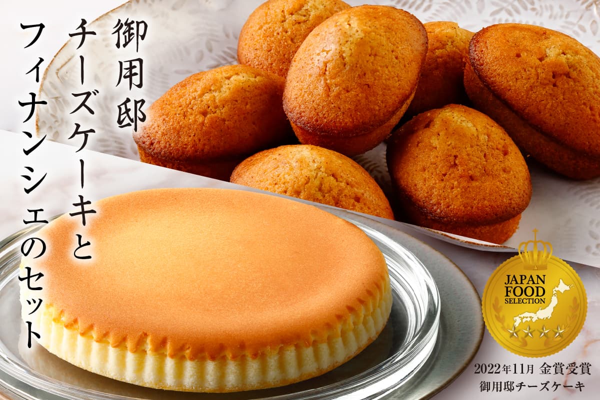 【チーズガーデン】御用邸チーズケーキとフィナンシェのセット ns002-018(管理コード:ns002-018)