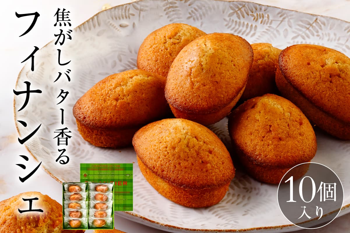 【チーズガーデン】フィナンシェ 10個入 ns002-019(管理コード:ns002-019)