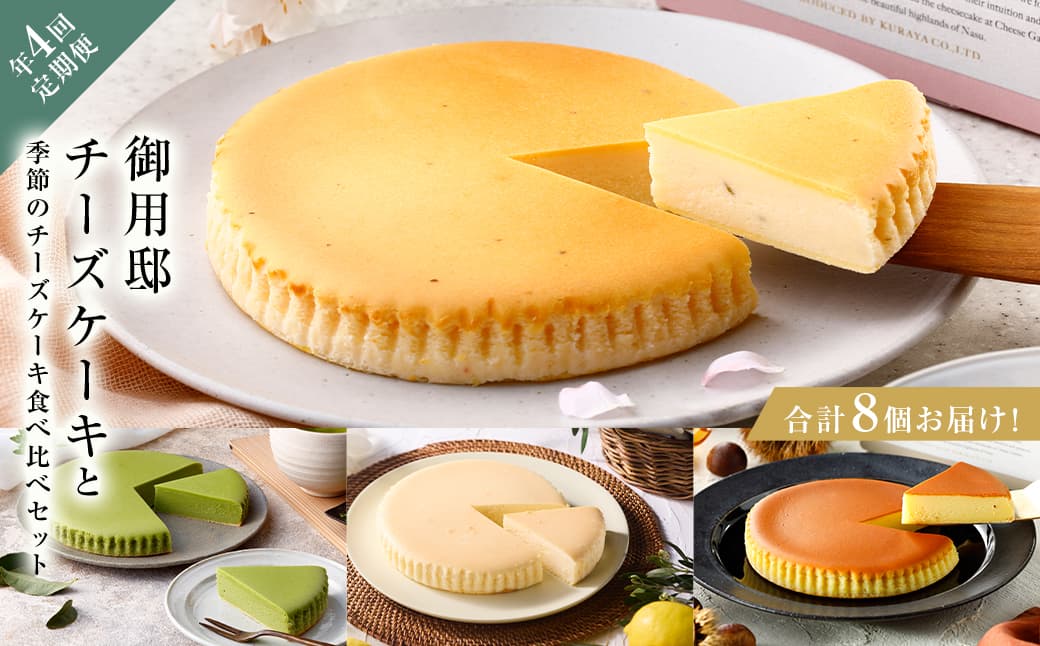 チーズガーデン【年4回定期便】御用邸チーズケーキと季節のチーズケーキ食べ比べセット ns002-020【チーズケーキ ケーキ 甘味 デザート 食べ比べ セット 定期便 人気 ベイクド 濃厚 しっとり 季節限定】 (管理コード:ns002-020)