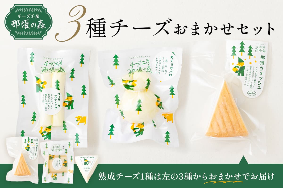 【チーズ工房那須の森】那須の森3種チーズおまかせセット(カチョカバロ+フィラータスティック+おまかせチーズ1種) ns003-001 【手作り ブラウンスイス乳 ミルク 料理 和食 洋食 おつまみ】(管理コード:ns003-001)