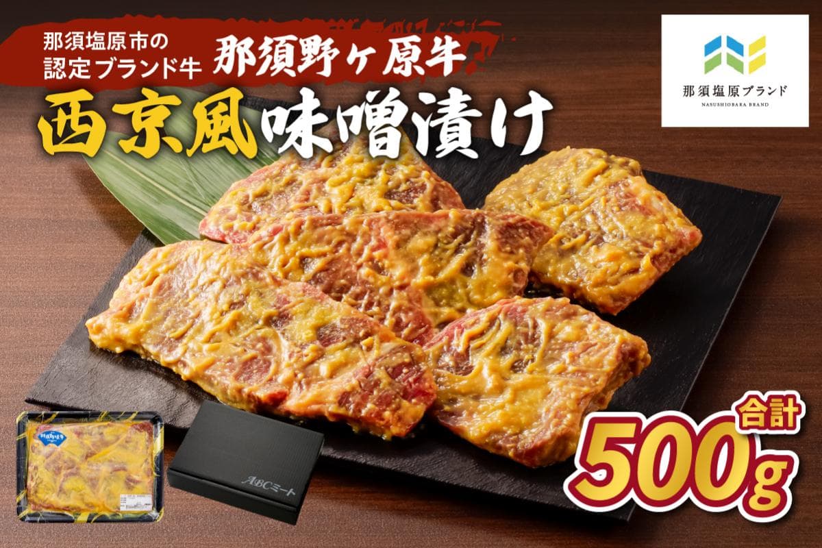 那須野ヶ原牛 西京風味噌漬け500g ns004-002 【 牛肉 栃木県 那須塩原市 JAS認定農場】(管理コード:ns004-002)