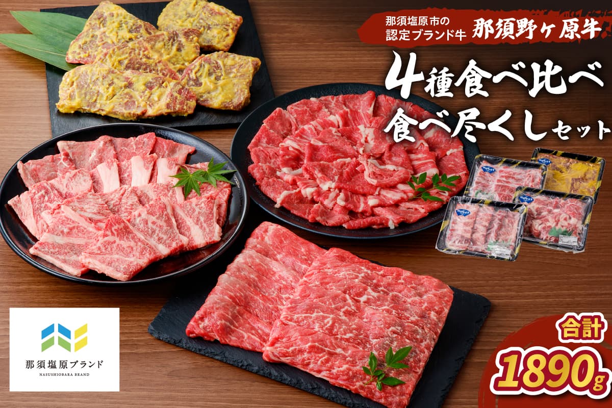 那須野ヶ原牛 4種食べ比べ食べ尽くしセット ns004-005 【牛肉 食品 国産 牛もも 牛かた 切り落とし 味噌漬け しゃぶしゃぶ 肉】 (管理コード:ns004-005)