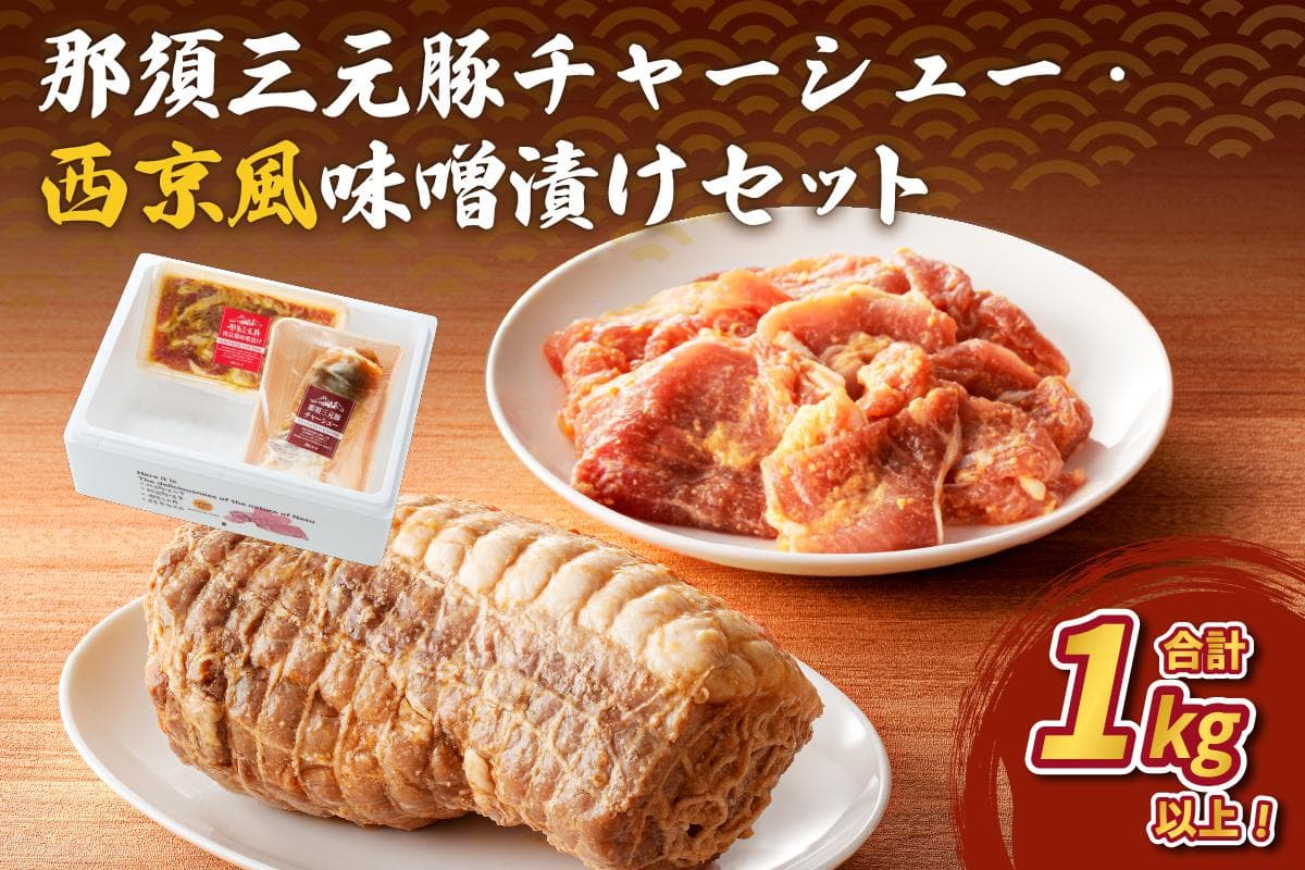 那須三元豚 チャーシュー・西京風味噌漬けセット【 豚肉 栃木県 那須塩原市 】 ns004-007 (管理コード:ns004-007)