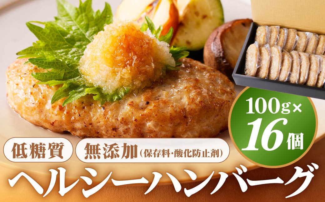 低糖質・無添加(保存料・酸化防止剤)ヘルシーハンバーグ ns004-009 (管理コード:ns004-009)
