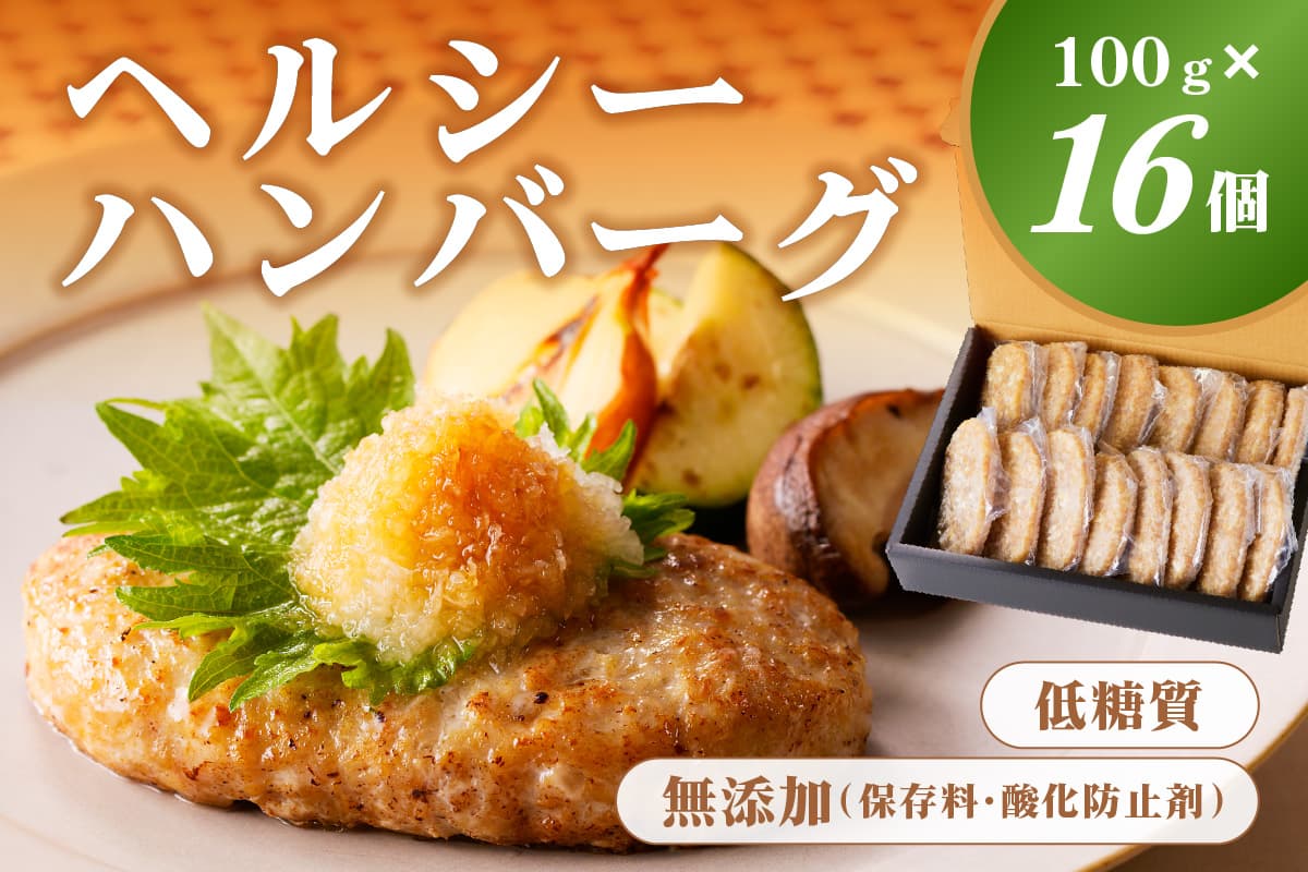 低糖質・無添加(保存料・酸化防止剤)ヘルシーハンバーグ ns004-009 (管理コード:ns004-009)