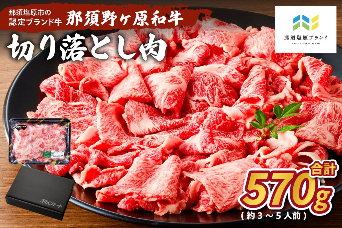 那須野ヶ原和牛 切り落とし570g(約3~5人前) ns004-010 【牛肉 ブランド牛 ウデ カタ ネック モモ ミックス 国産肉】 (管理コード:ns004-010)