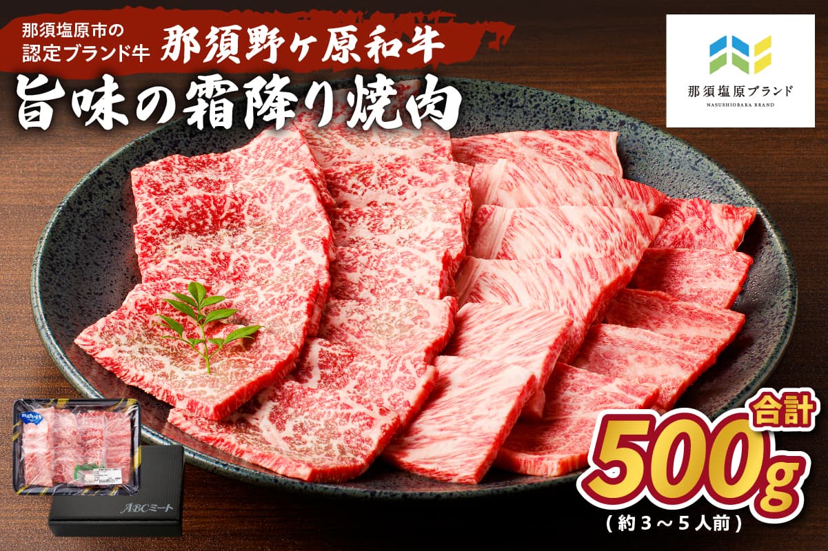 那須野ヶ原和牛 旨味の霜降り焼肉500g(約3~5人前) ns004-012 【 和牛 霜降り 焼肉 栃木県 那須塩原市 】 (管理コード:ns004-012)