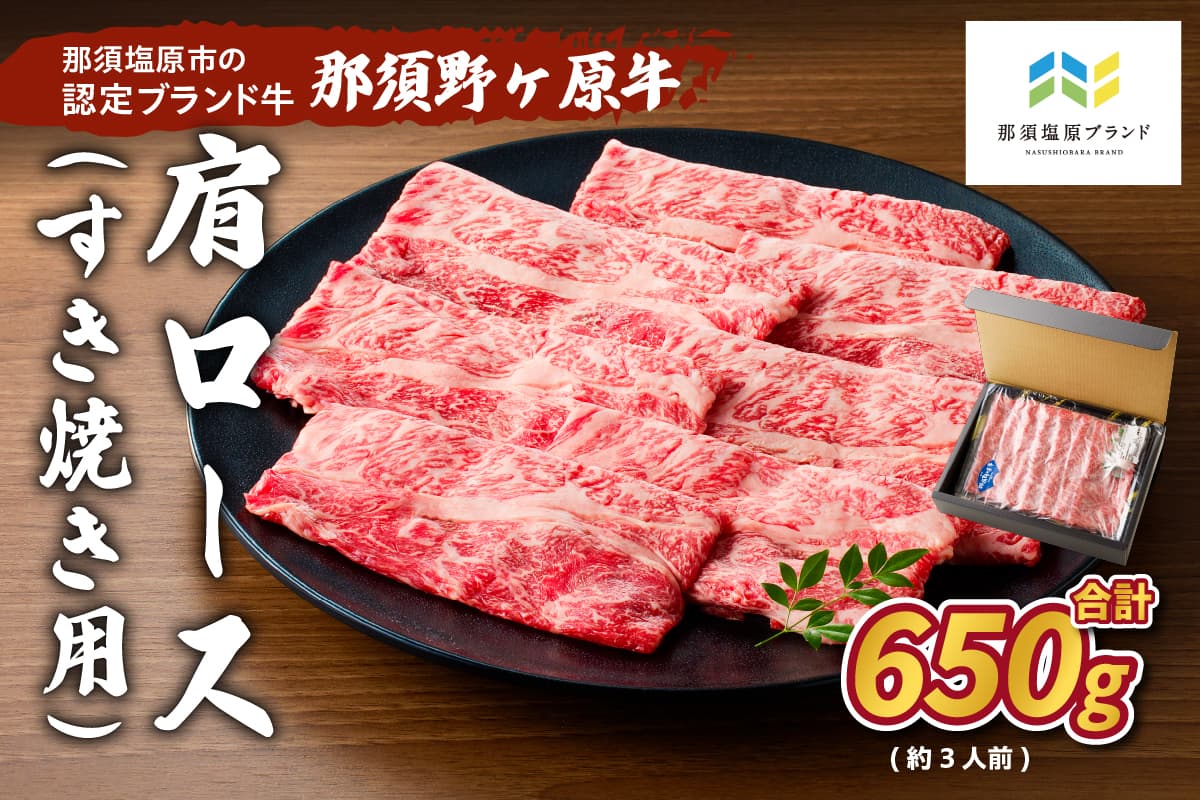 那須野ヶ原牛 肩ロース(交雑種)すき焼き用650g(約3人前) ns004-017 【 和牛 すき焼き 栃木県 那須塩原市 】 (管理コード:ns004-017)
