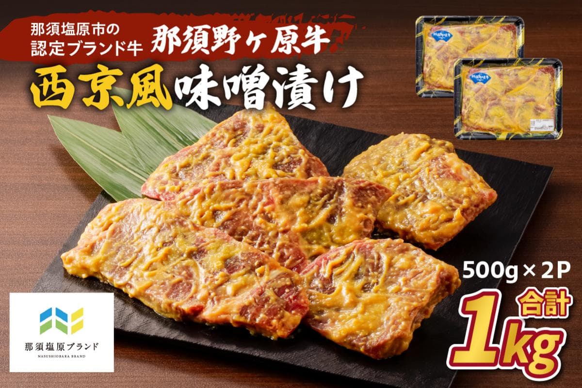 那須野ヶ原牛 西京風味噌漬け500g×2パック ns004-024 【牛肉 ブランド牛 西京風味噌 味噌漬け 味付き 作り置き お弁当 おかず】 (管理コード:ns004-024)
