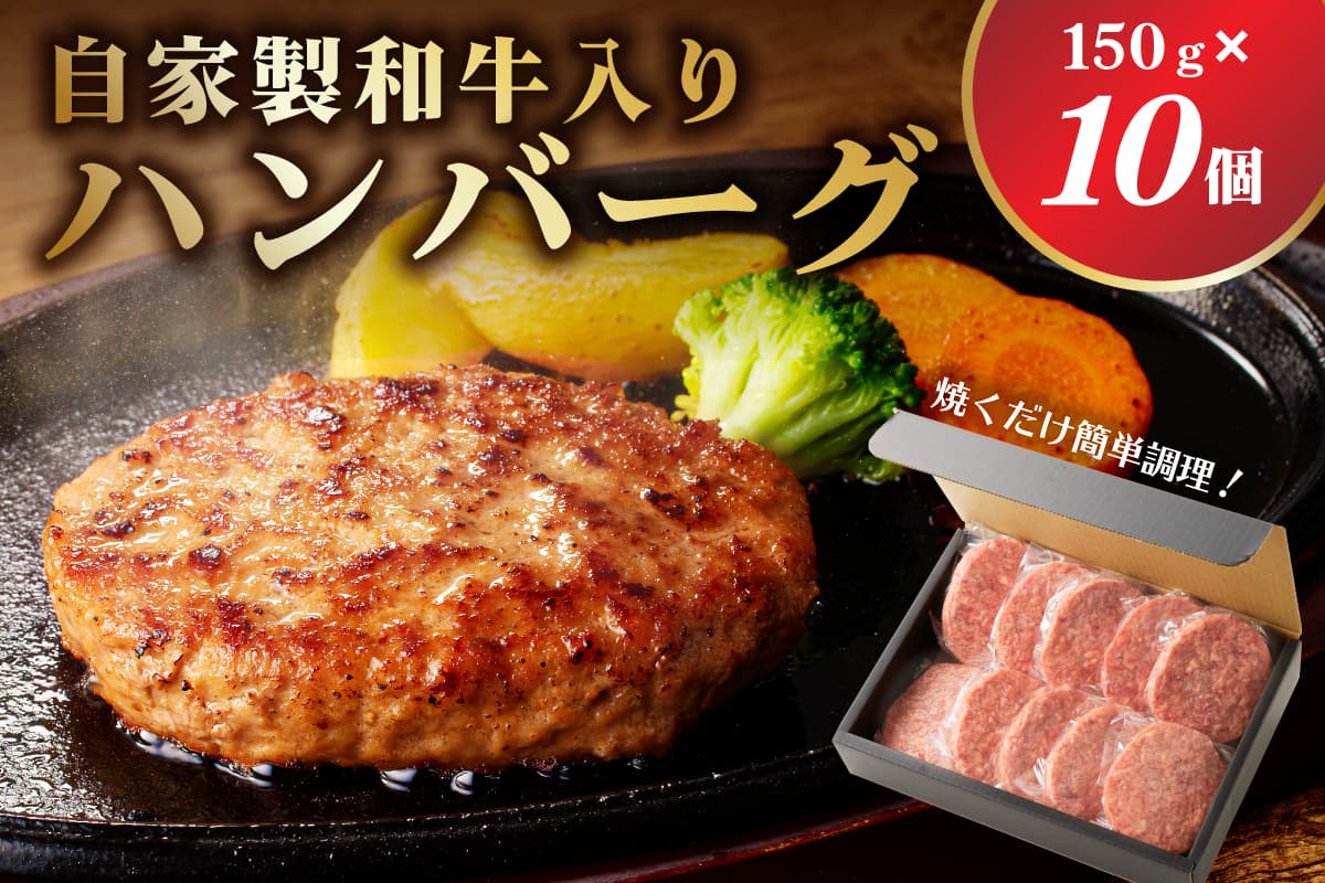 自家製和牛入りハンバーグ 150g×10個 ns004-032 【牛肉 和牛 ハンバーグ 簡単調理】 (管理コード:ns004-032)