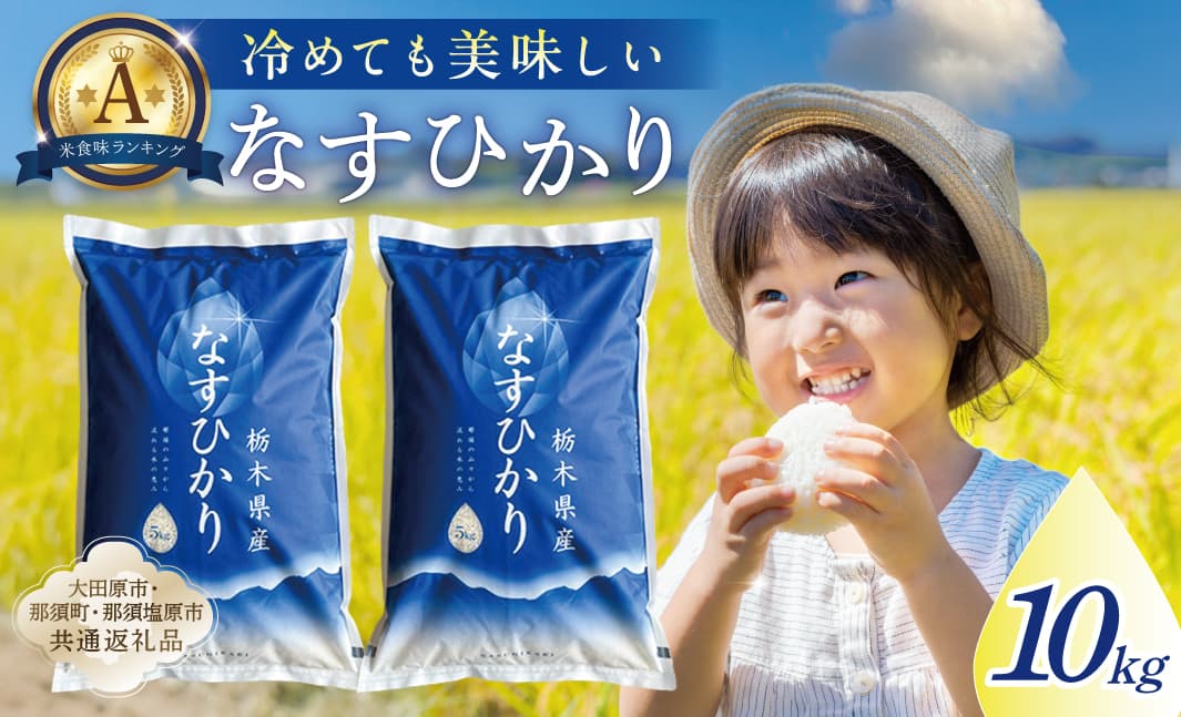 【大田原市・那須塩原市・那須町共通返礼品】<米>令和7年産 栃木県産 なすひかり10kg JAなすの産地直送 ns005-001-10 【お米 大粒 ごはん おにぎり 国産 白米】 (管理コード:ns005-001-10)