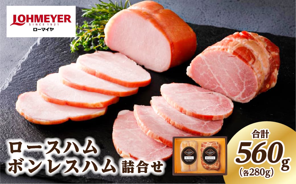 ローマイヤ ロースハム・ボンレスハム詰合せ【 栃木県 那須塩原市 スターゼングループ 】 ns009-001 (管理コード:ns009-001)