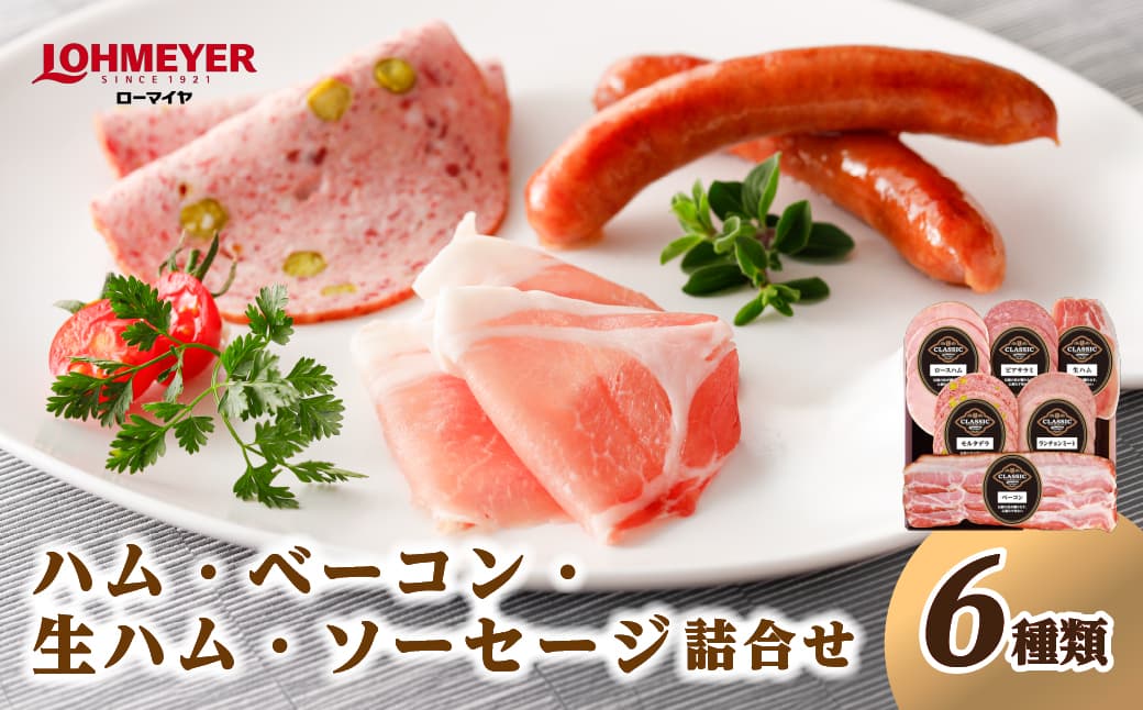 ローマイヤ ハム・ベーコン・生ハム・ソーセージ詰合せ ns009-002【詰め合わせ セット アラカルト ハム ベーコン ソーセージ パーティ ギフト 】 (管理コード:ns009-002)