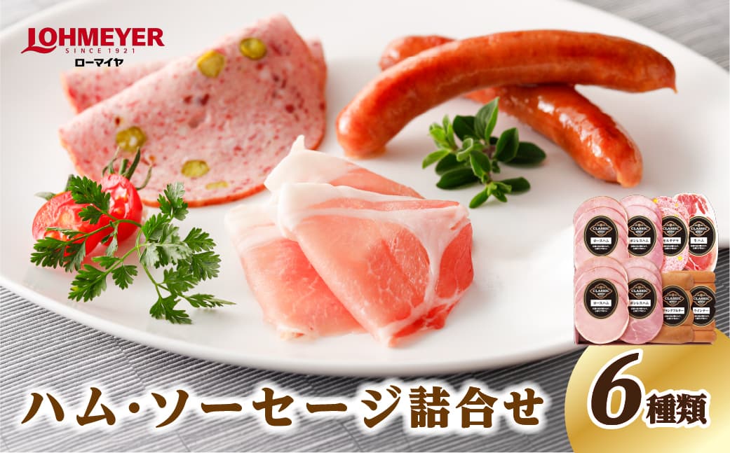 ローマイヤ ハム・ソーセージ詰合せ【 栃木県 那須塩原市】 ns009-013 (管理コード:ns009-013)