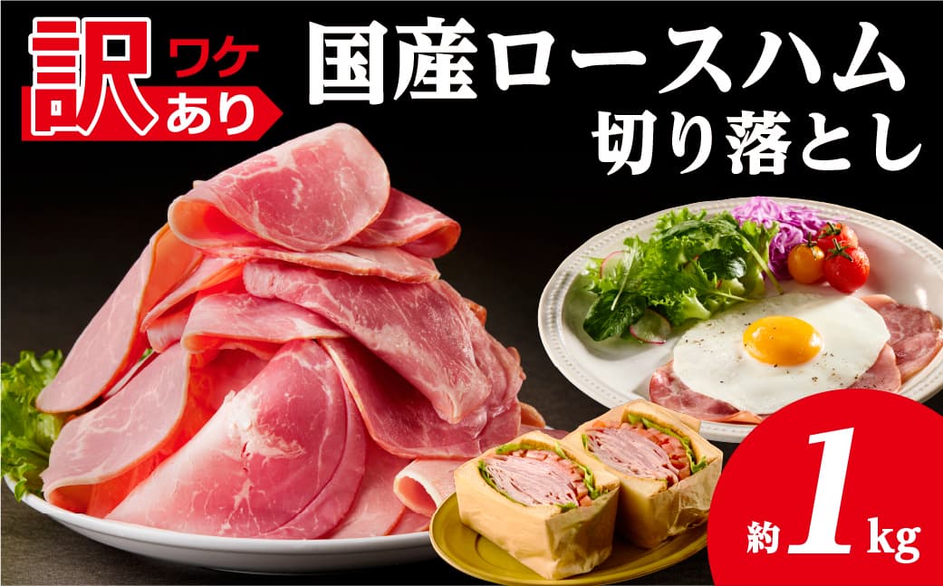 【訳あり】国産ロースハム切落し1kg(500gx2p) ns009-036-2 【ハム 加工品 国産 豚ロース肉】 (管理コード:ns009-036-2)
