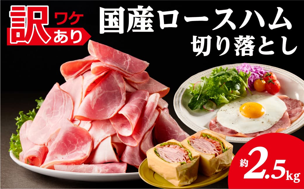 【訳あり】国産ロースハム切落し2.5kg(500gx5p) ns009-036-5 【ハム 加工品 国産 豚ロース肉】 (管理コード:ns009-036-5)