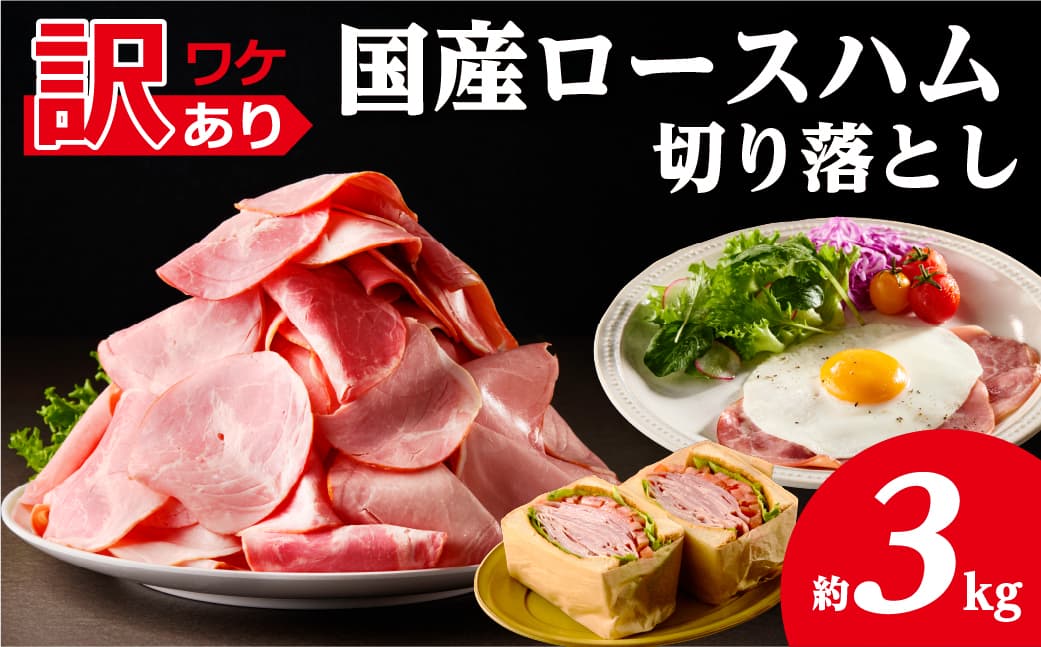【訳あり】国産ロースハム切落し3kg(500gx6p) ns009-036-6 【ハム 加工品 国産 豚ロース肉】 (管理コード:ns009-036-6)