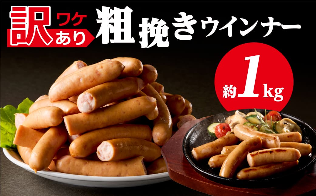 【訳あり】粗挽きウインナー1kg ns009s-019-1 【ウインナー 粗挽き 加工食品】 (管理コード:ns009s-019-1)